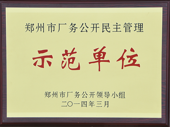 郑州市厂务公开民主管理示范单位